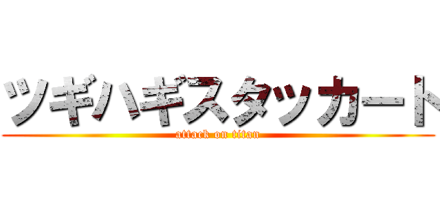 ツギハギスタッカート (attack on titan)