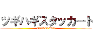 ツギハギスタッカート (attack on titan)