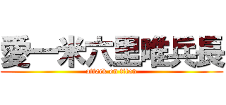 愛一米六里唯兵長 (attack on titan)