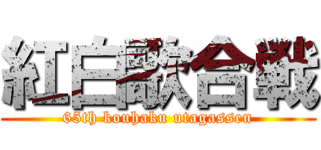紅白歌合戦 (65th kouhaku utagassen)