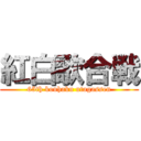 紅白歌合戦 (65th kouhaku utagassen)