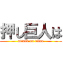 押し巨人は (attack on titan)