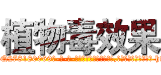 植物毒效果 (植物毒效果【电-186x2687x6963-Q278180069元-吉-药-业】我们做的是长期生意,靠的是老客户长期支持 http://sngk.net/bflDpH
)