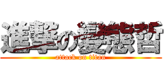 進撃の變態哲 (attack on titan)