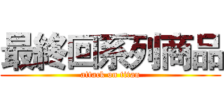 最終回系列商品 (attack on titan)