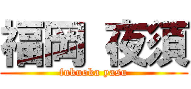 福岡 夜須 (fukuoka yasu)
