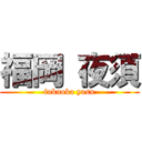 福岡 夜須 (fukuoka yasu)