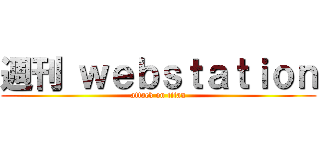 週刊 ｗｅｂｓｔａｔｉｏｎ (attack on titan)