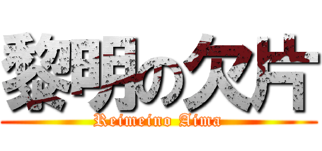 黎明の欠片 (Reimeino Aima)