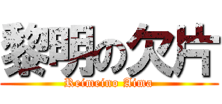 黎明の欠片 (Reimeino Aima)