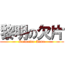 黎明の欠片 (Reimeino Aima)