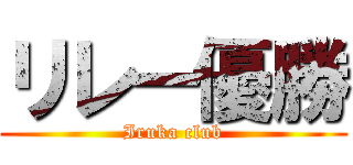 リレー優勝 (Iruka club)