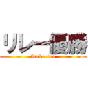 リレー優勝 (Iruka club)