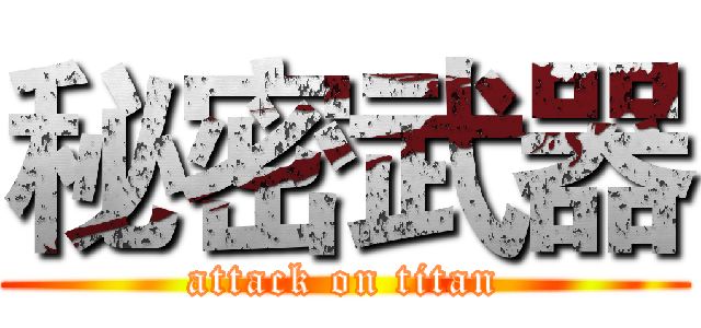 秘密武器 (attack on titan)