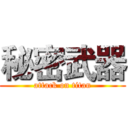 秘密武器 (attack on titan)