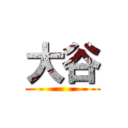大谷 ()