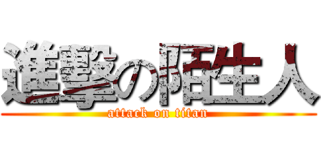 進擊の陌生人 (attack on titan)