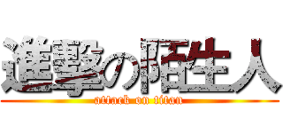 進擊の陌生人 (attack on titan)