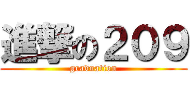 進撃の２０９ (graduation)
