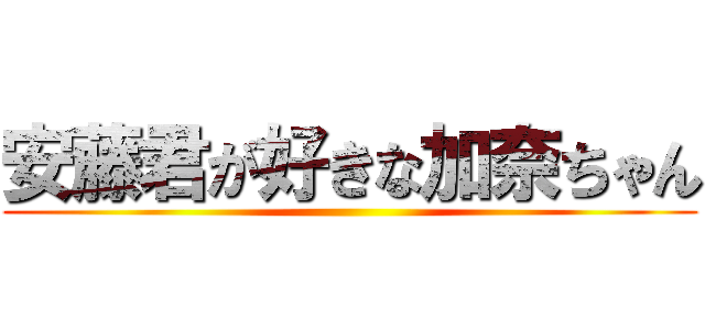 安藤君が好きな加奈ちゃん ()