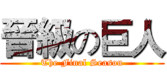 晉級の巨人 (The Final Season)