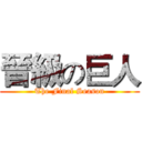 晉級の巨人 (The Final Season)