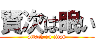 賢次は眠い (attack on titan)