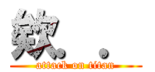 欸．． (attack on titan)