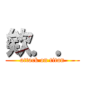 欸．． (attack on titan)