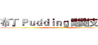 布丁 Ｐｕｄｄｉｎｇ 謝謝支持～ (attack on titan)