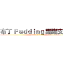 布丁 Ｐｕｄｄｉｎｇ 謝謝支持～ (attack on titan)