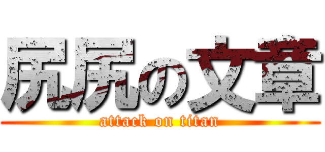 尻尻の文章 (attack on titan)