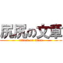 尻尻の文章 (attack on titan)