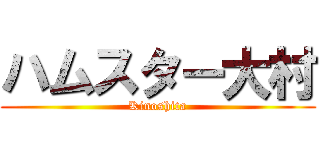 ハムスター大村 (Kinoshita)