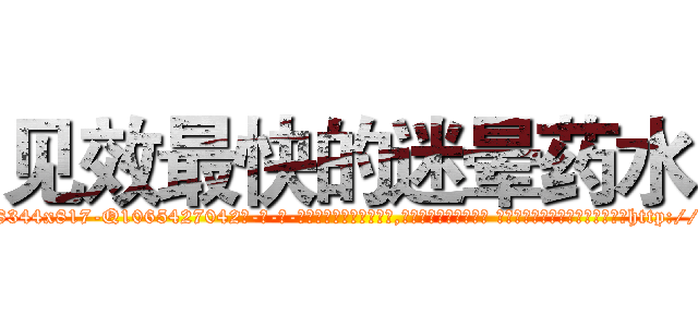 见效最快的迷晕药水 (见效最快的迷晕药水【电-话151x68344x817-Q1065427042元-吉-药-业】我们做的是长期生意,靠的是老客户长期支持 见效最快的迷晕药水在发表了一篇http://sngk.net/cnNl0p

参考消息网我们做的是长期生意,靠的是老客户长期支持也许我们早该意识到，就连鲍勃·霍斯金斯（金球奖戏剧类电影男主角 
)