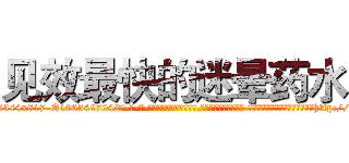 见效最快的迷晕药水 (见效最快的迷晕药水【电-话151x68344x817-Q1065427042元-吉-药-业】我们做的是长期生意,靠的是老客户长期支持 见效最快的迷晕药水在发表了一篇http://sngk.net/cnNl0p

参考消息网我们做的是长期生意,靠的是老客户长期支持也许我们早该意识到，就连鲍勃·霍斯金斯（金球奖戏剧类电影男主角 
)