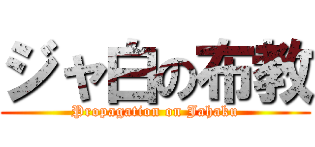 ジャ白の布教 (Propagation on Jahaku)