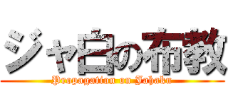ジャ白の布教 (Propagation on Jahaku)