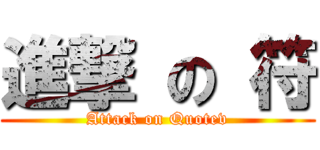 進撃 の 符 (Attack on Quotev)