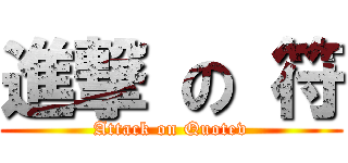 進撃 の 符 (Attack on Quotev)