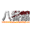 八番館 (SUCCESS GROUP 08)