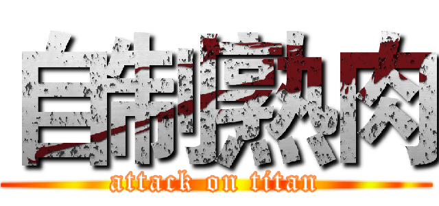 自制熟肉 (attack on titan)