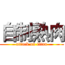 自制熟肉 (attack on titan)