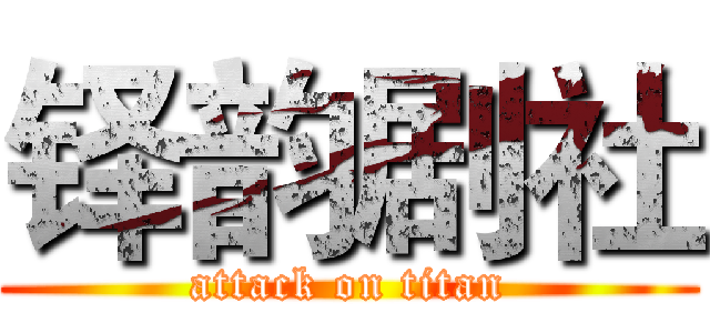 铎韵剧社 (attack on titan)