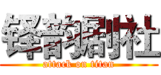 铎韵剧社 (attack on titan)