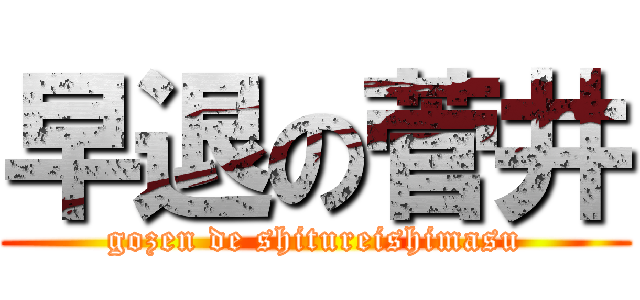 早退の菅井 (gozen de shitureishimasu)