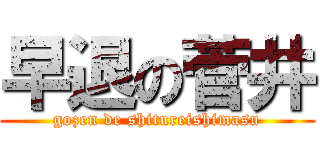 早退の菅井 (gozen de shitureishimasu)