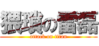 猥瑣の雷磊 (attack on titan)