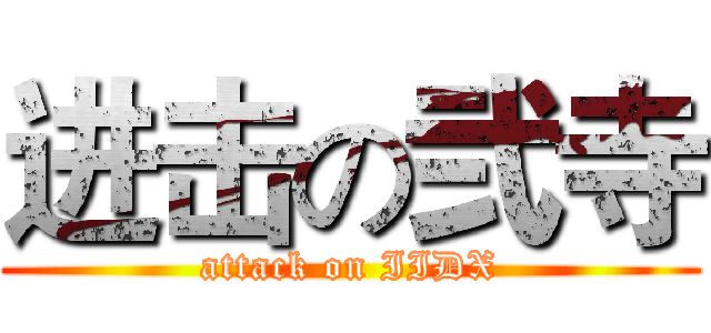 进击の弐寺 (attack on IIDX)
