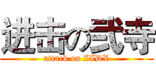进击の弐寺 (attack on IIDX)